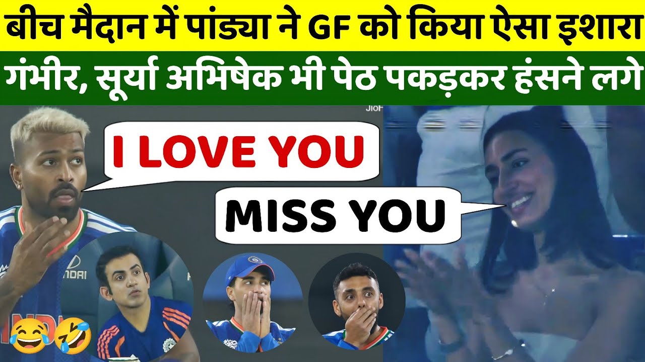 VIRAL VIDEO: पांड्या ने GF को किया ऐसा इशारा, देख गंभीर, सूर्या अभिषेक पेट पकड़कर हंसने लगे 