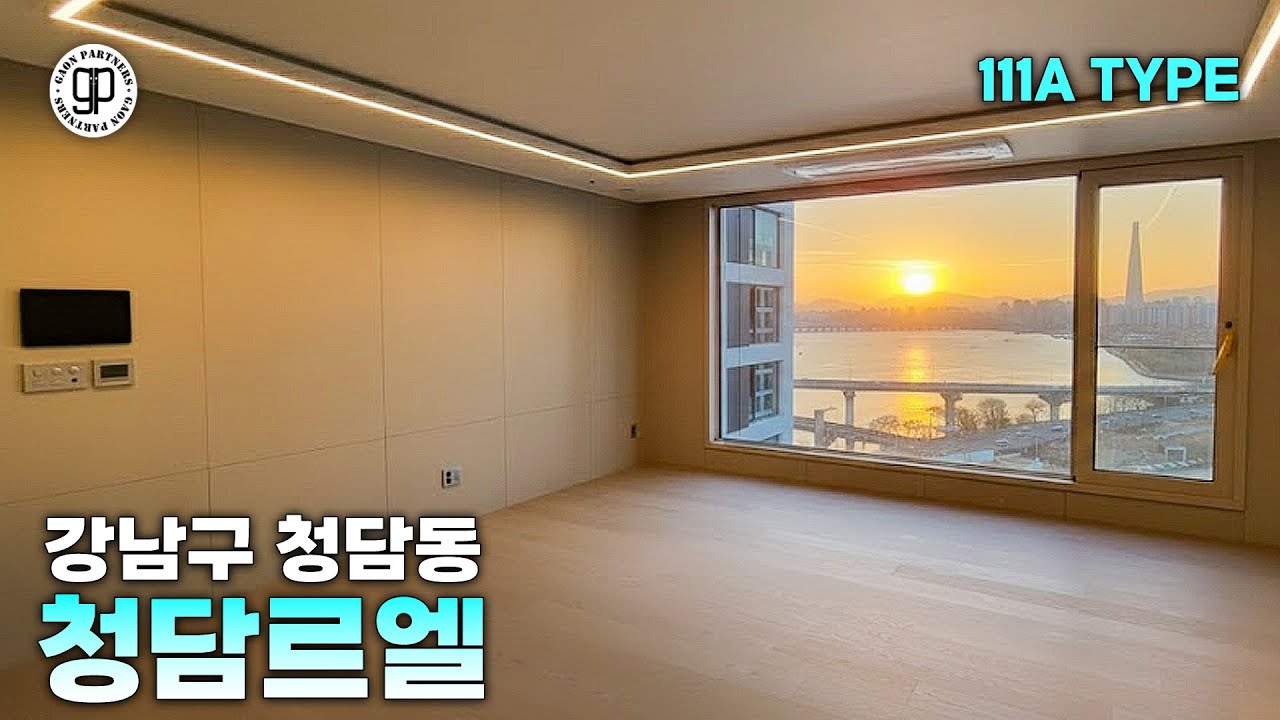 청담동 신축아파트 청담르엘🔥 45평 한강 앞 로얄동 한강뷰 세대를 소개드립니다 [가온파트너스]