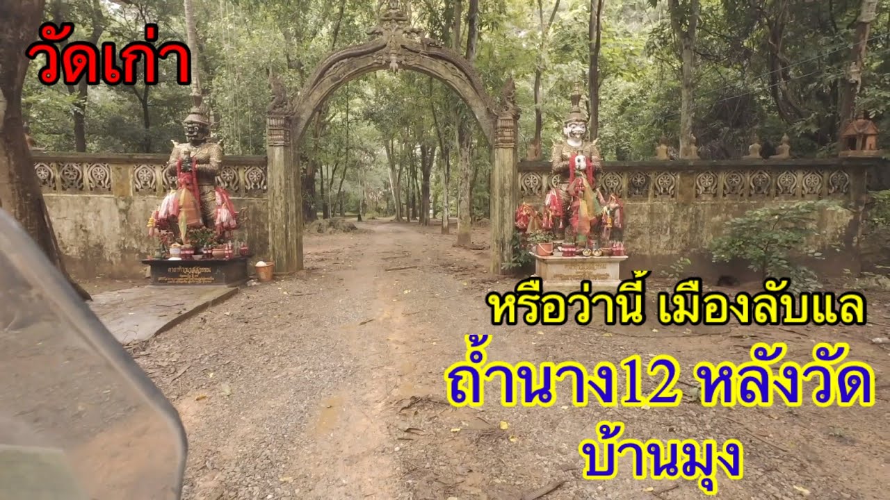 ถ้ำนาง12 หลังวัด เหมือนเมืองลับแล วังเวงสุดๆ