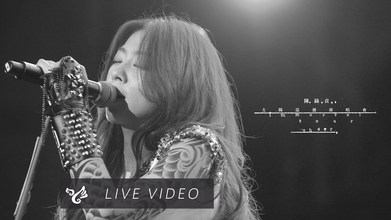 陳綺貞 Cheer Chen【煙火 Fireworks】太陽巡迴演唱會 Official Live Video