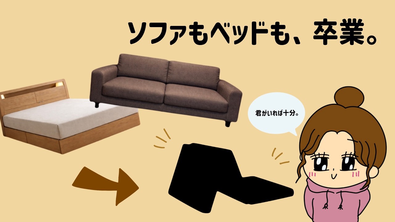 152㎝ミニマリスト｜ソファもベッドも断捨離した理由。