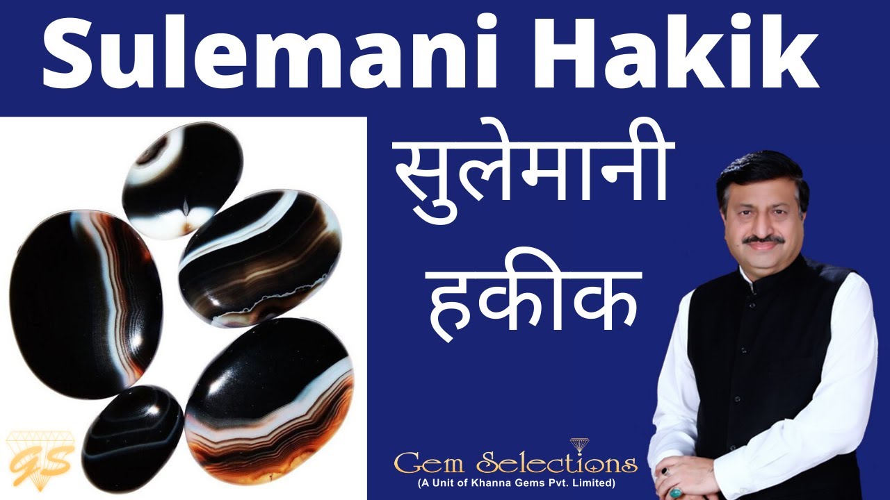 Sulemani Hakik: सुलेमानी हकीक | Sulemani Aqeeq (Akik, Aqiq)