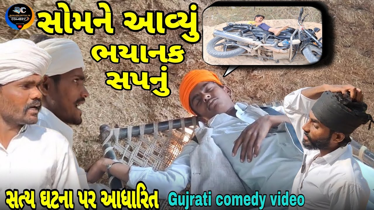 સોમા ને આવ્યું ભયાનક સપનું (સત્ય ઘટના પર આધારિત )//કૉમેડી વિડિઓ Banaskantha ni comedy 2026