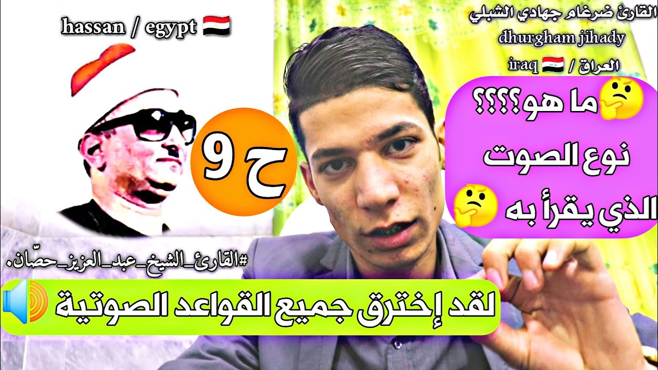 ح 9 / القارئ عبد العزيز حصّان / لمحبّي المفاجآت النغمية والجوابات العالية