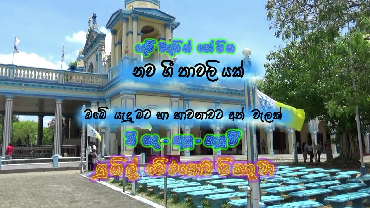 බයිබලීය  ගීතාවලියක් - Biblical Hymns
