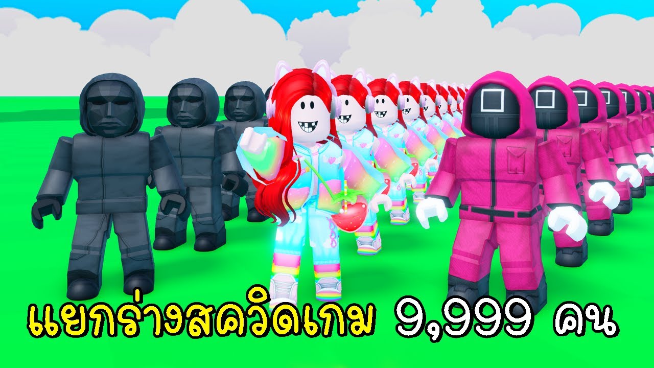 แยกร่างสควิดเกม 9,999 คน Clone Squid Game Morphs Roblox