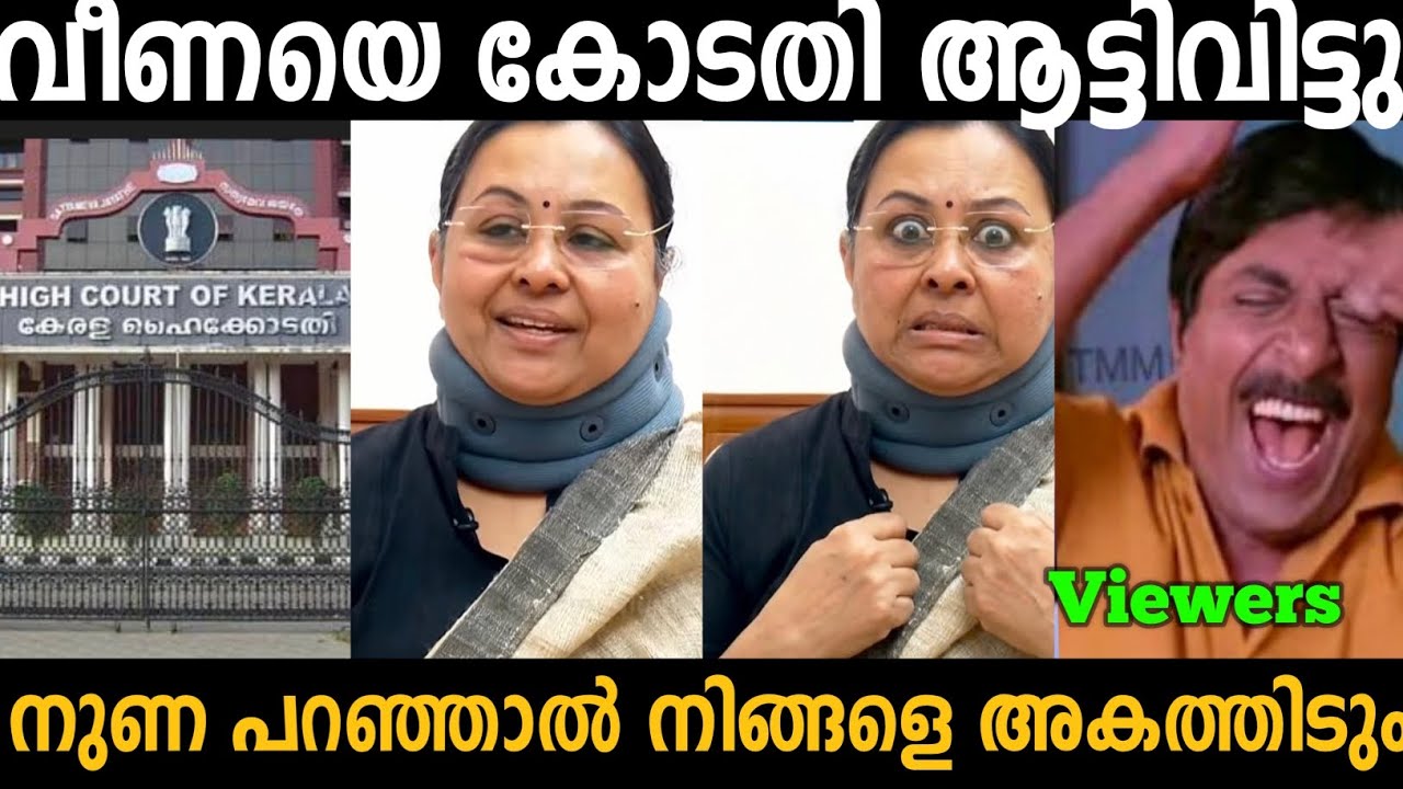വീണ ജോർജിനെ കോടതി ആട്ടി വിട്ടു നുണ പറഞ്ഞാൽ നിങ്ങളെ അകത്താക്കും 🤣 | Veena George | Troll malayalam 