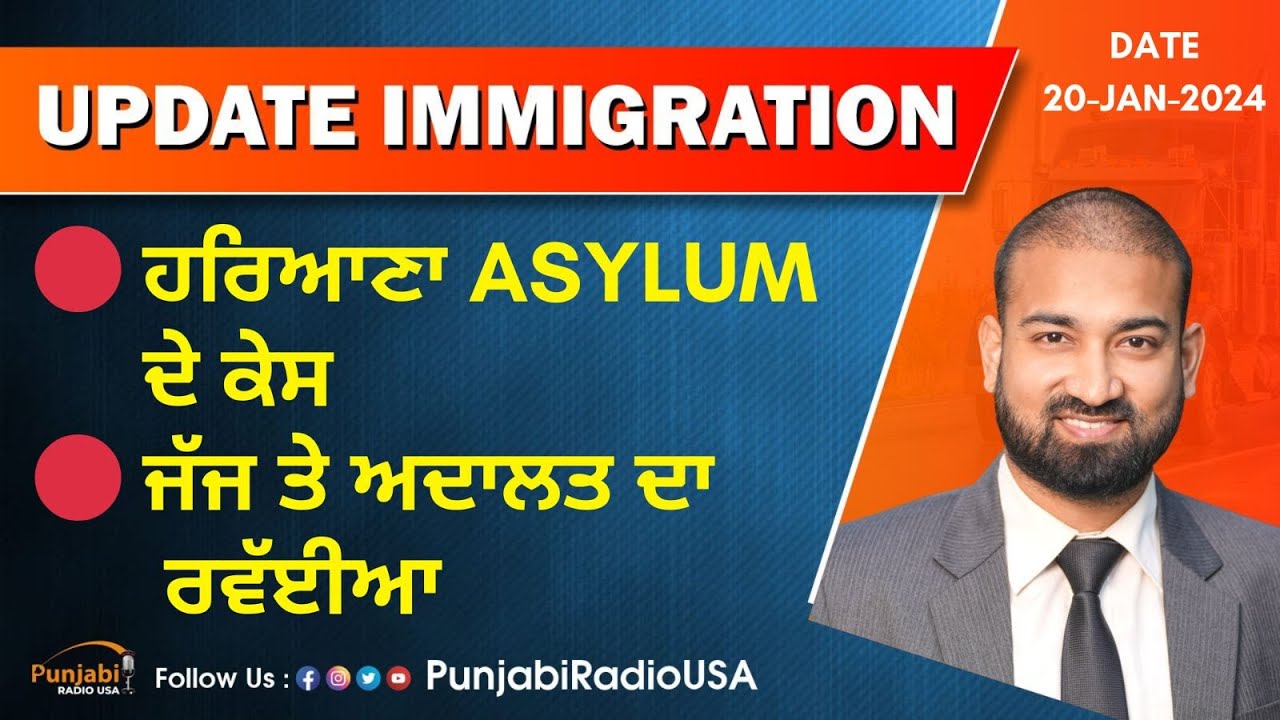 Update Immigration 20 Jan 2023 | ਹਰਿਆਣਾ Asylum  ਦੇ ਕੇਸ | ਜੱਜ ਤੇ ਅਦਾਲਤ ਦਾ ਰਵੀਇਆ |Jay Terkiana