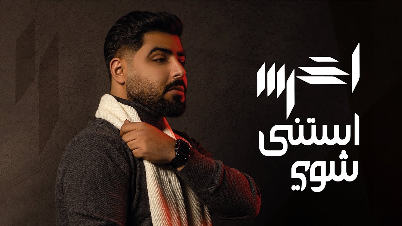 akhras - Estana Shway (Official Lyric Video) | الأخرس - استنى شوي