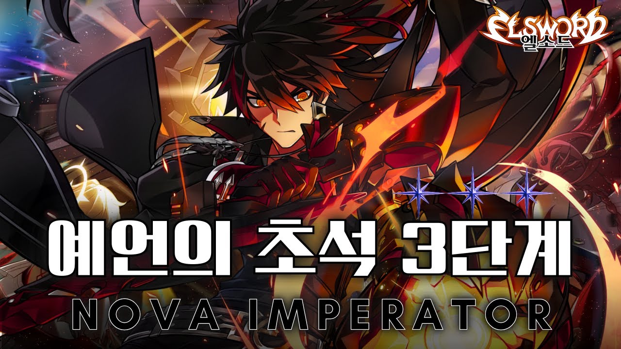 [Elsword KR/ 엘소드] 노바 임퍼레이터 둠 아포리아 레이드 1던 3단계 예언의 초석 플레이 / Nova Imperator 21-1 Lv 3 Clear