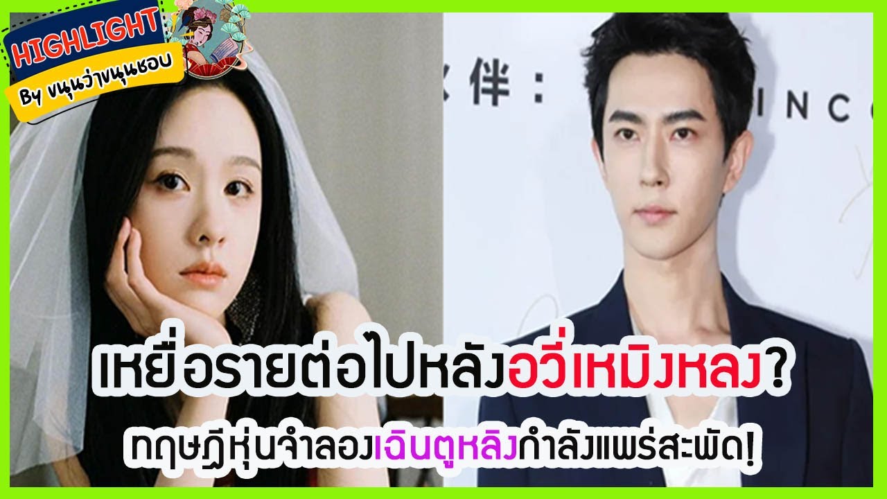 🔶เม้าข่าว🔶  เหยื่อรายต่อไปหลังอวี่เหมิงหลง? ทฤษฎีหุ่นจำลองเฉินตูหลิงกำลังแพร่สะพัด!