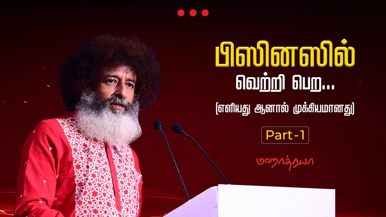 🔴🔴🔴 பிஸினஸில் வெற்றி பெற... Part-1 | Mahatria on entrepreneurship