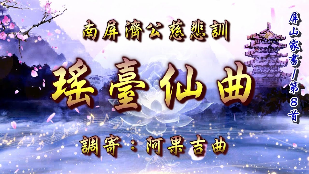 南屏濟公慈悲訓  語寄：瑤臺仙曲  調寄：阿果吉曲【道歌/善歌/聖歌】