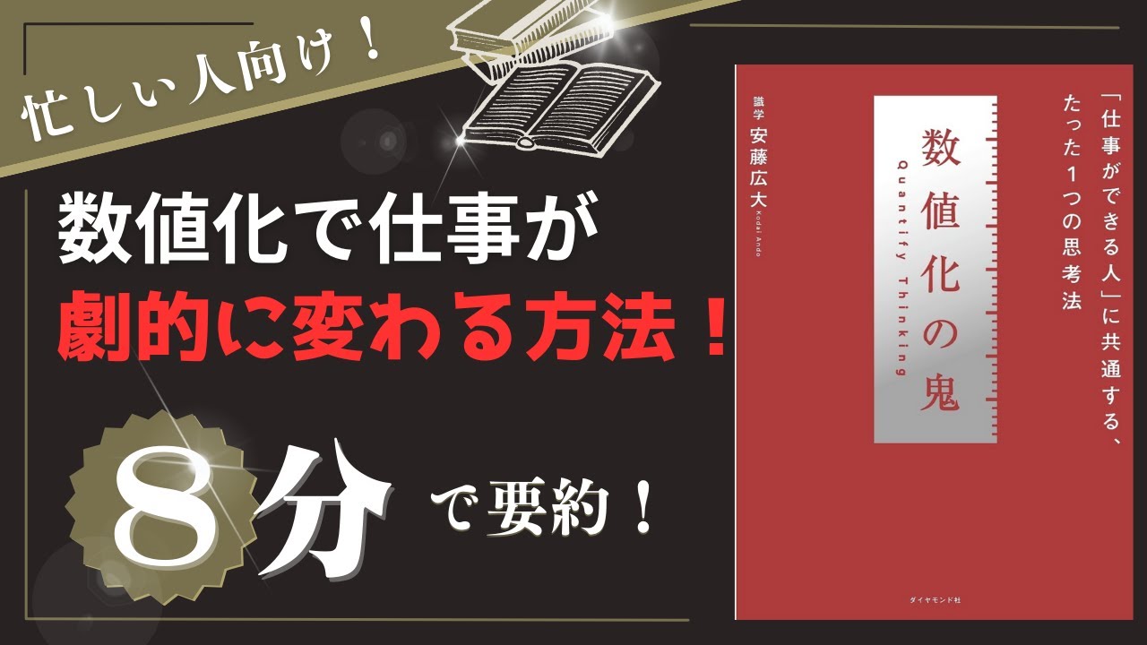「8分で解説」数値の鬼を5つのポイントで要約