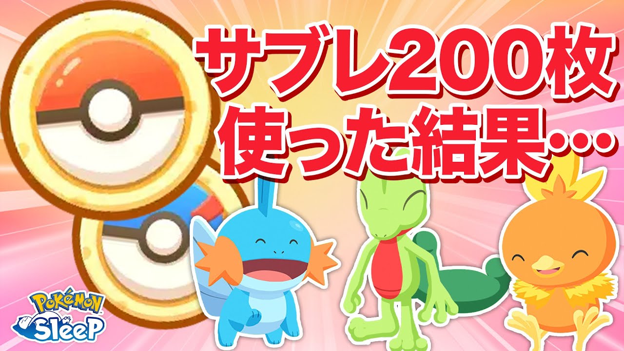 【ポケモンスリープ】2周年フェスで累計サブレを200枚投げた結果…