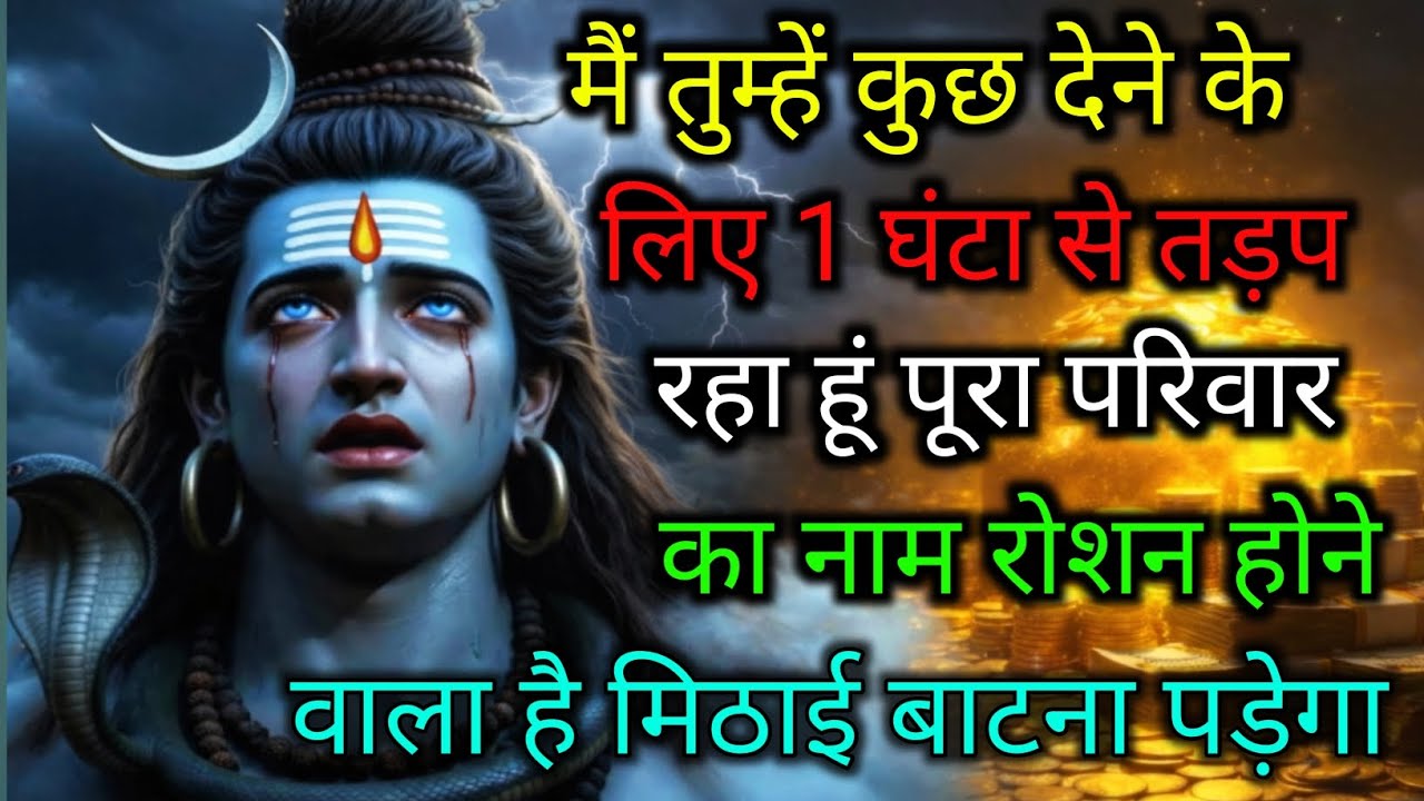 555..🕉️MAHADEV JI KA SANDESH🌺🌈मैं तुम्हें कुछ देने के लिए 1 घंटा से तड़प रहा हूं पूरा परिवार..✅