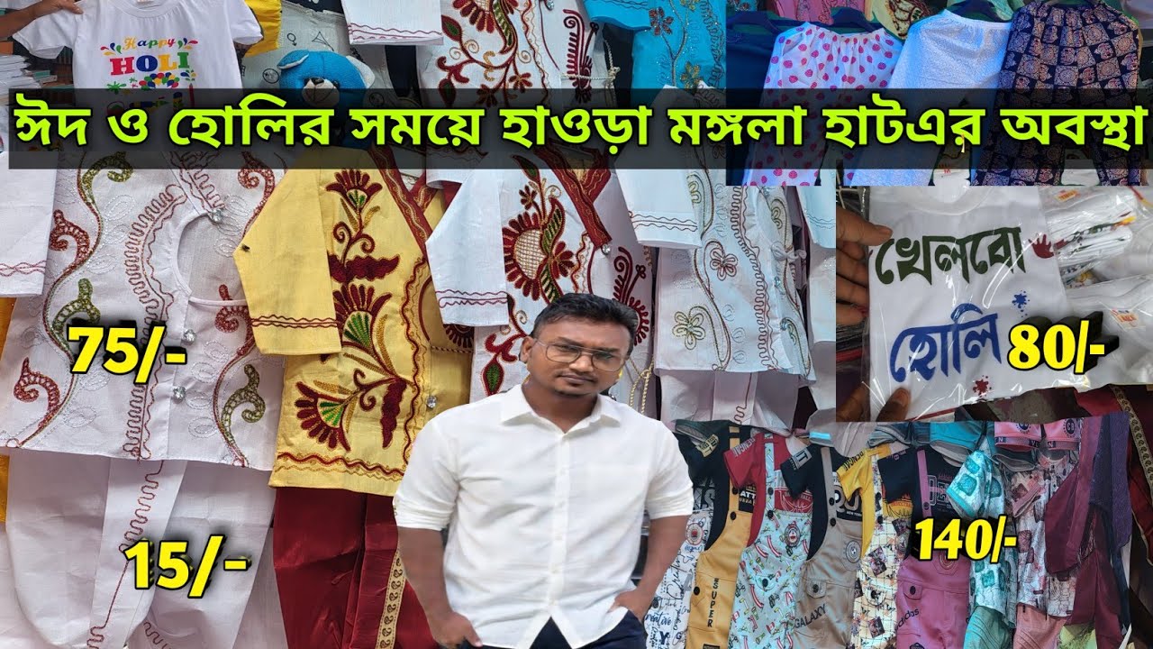 হোলি ও ঈদ এর সময়ে হাওড়া মঙ্গলা হাটের অবস্থা|Howrah Mongla Haat 2026|Indiar Femous Haat Mongla hat