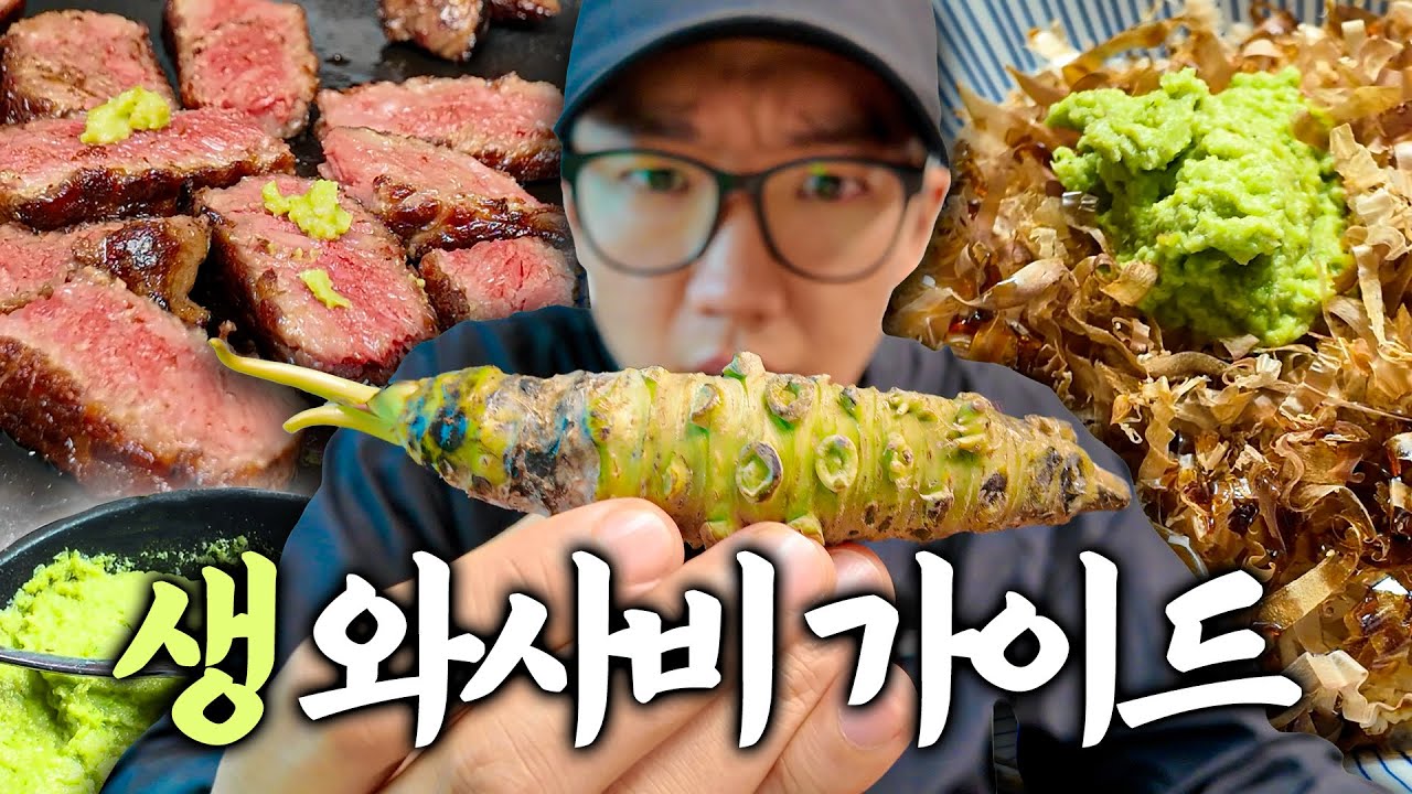 일본에서 사온 생 와사비로 투뿔한우와 와사비덮밥 해먹기