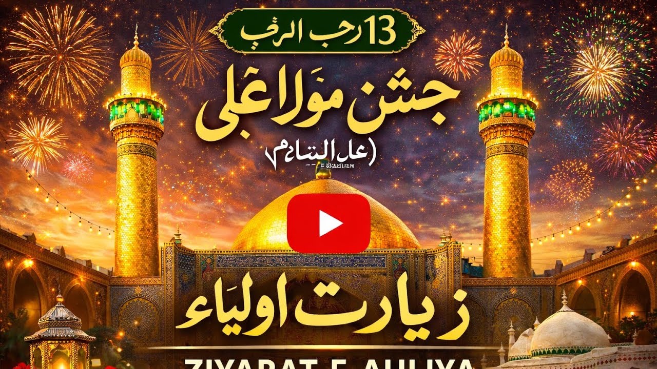 13 Rajjab Jashn-e-Moula Ali | Man Kunto Moula Ali | Jashn-e-Wiladat Moula Ali