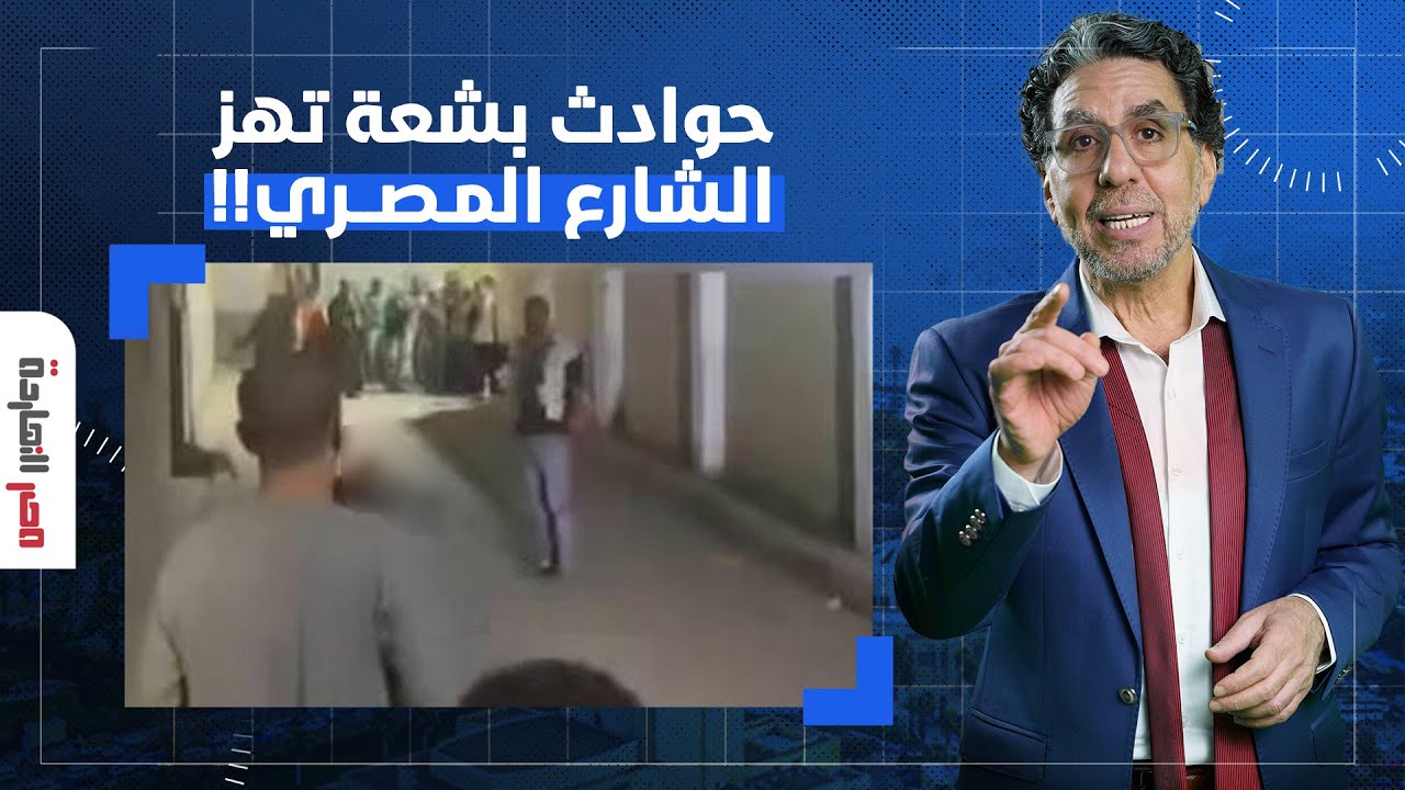 ناصر: خلال 24 ساعة.. حـ ـوادث بشعة تهز الشارع المصري أبرزها حادثـ ـة الأقصر!!
