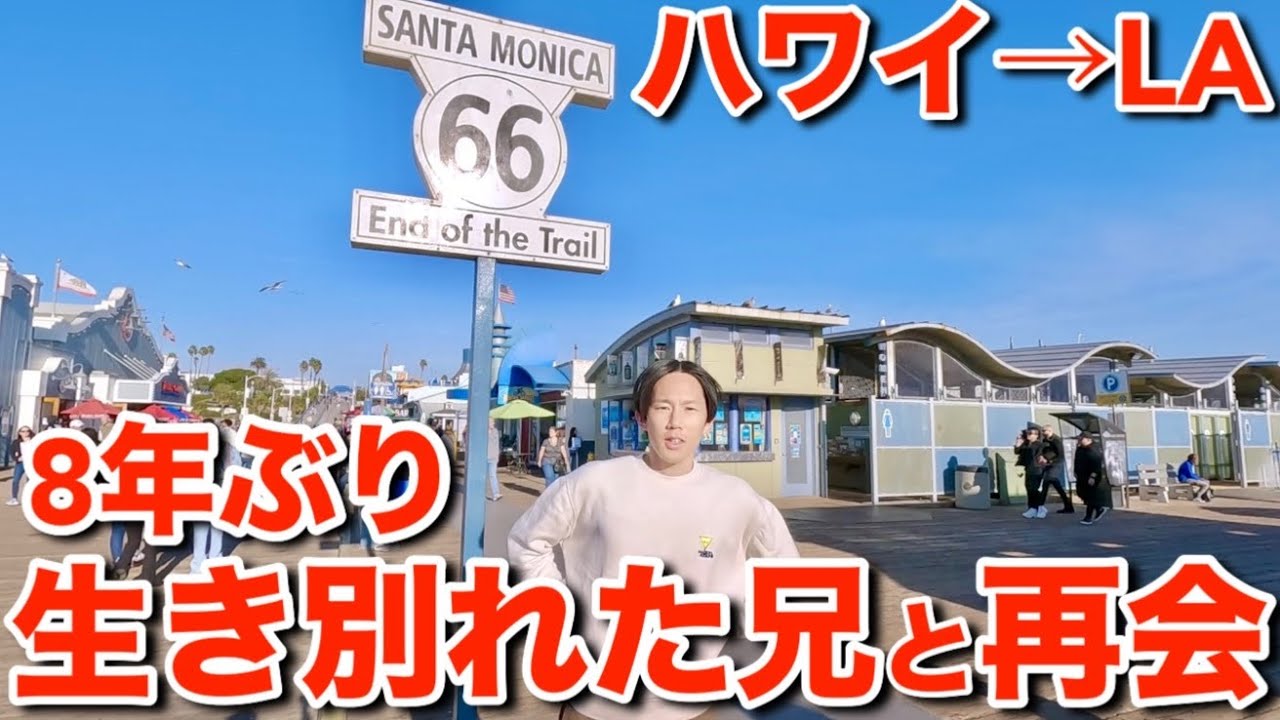 ハワイを出てロサンゼルスで8年ぶりに兄と再会します