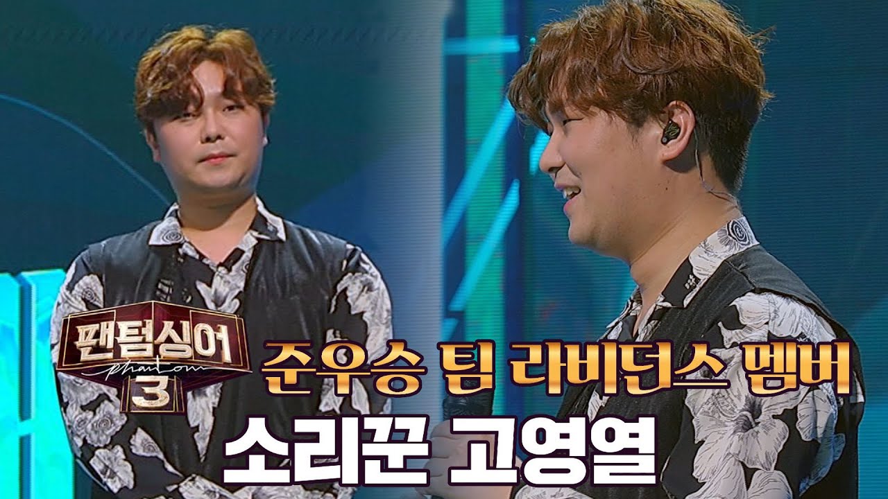 스타는 등장부터 다르다! 〈팬텀싱어3〉 준우승팀 라비던스 고영열🙀?! 풍류대장(poongryu) 2회 | JTBC 211005 방송