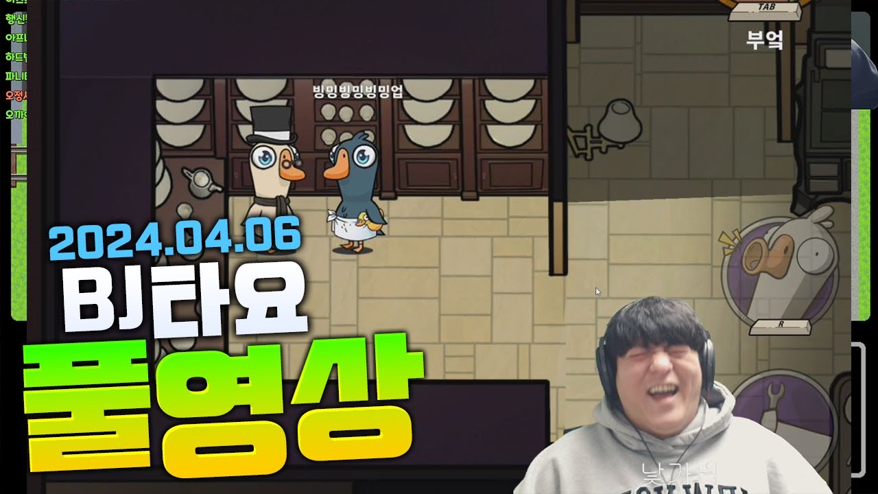 BJ타요 나  따위가 빙밍배 덕몽어스에 초대되었습니다 타요x빙밍x구슬요x니니밍x미르x롤선생 ☆비몽x빕어x윤이샘x조디악x코코양x단츄 ☆풀영상 240406