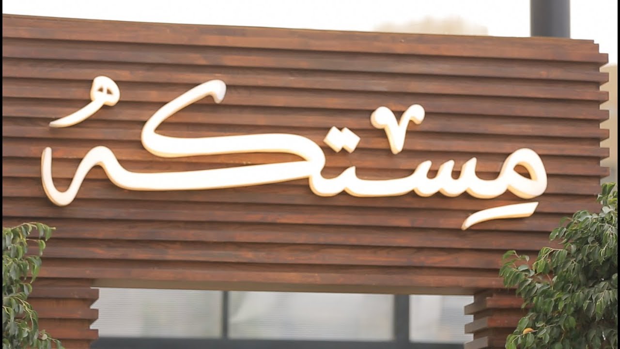 مطعم مستكة | الأكيل حلقة كاملة