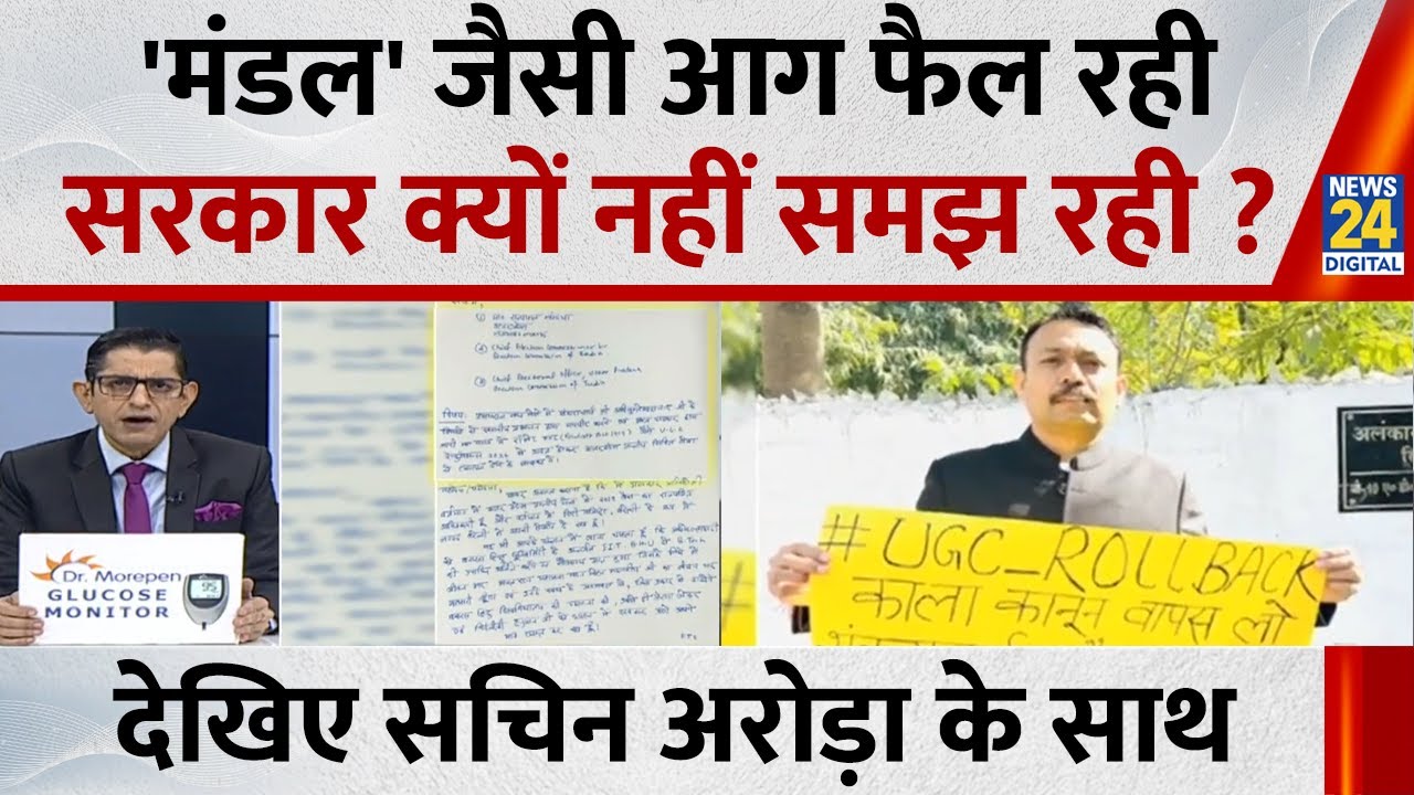 Jo kahenge Sach Kahenge : 'मंडल' जैसी आग फैल रही...सरकार क्यों नहीं समझ रही ? Sachin Arora