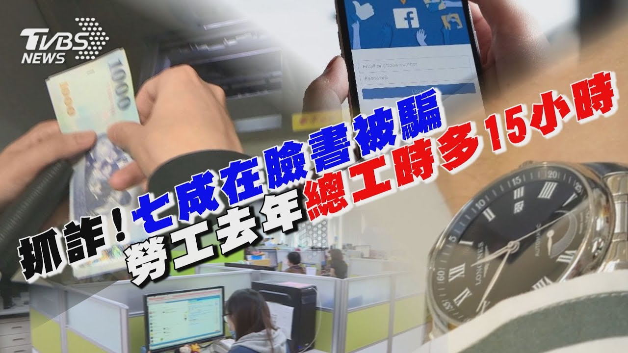 抓詐!七成在臉書被騙 勞工去年總工時多15小時｜十點不一樣 20250103  @TVBSNEWS01
