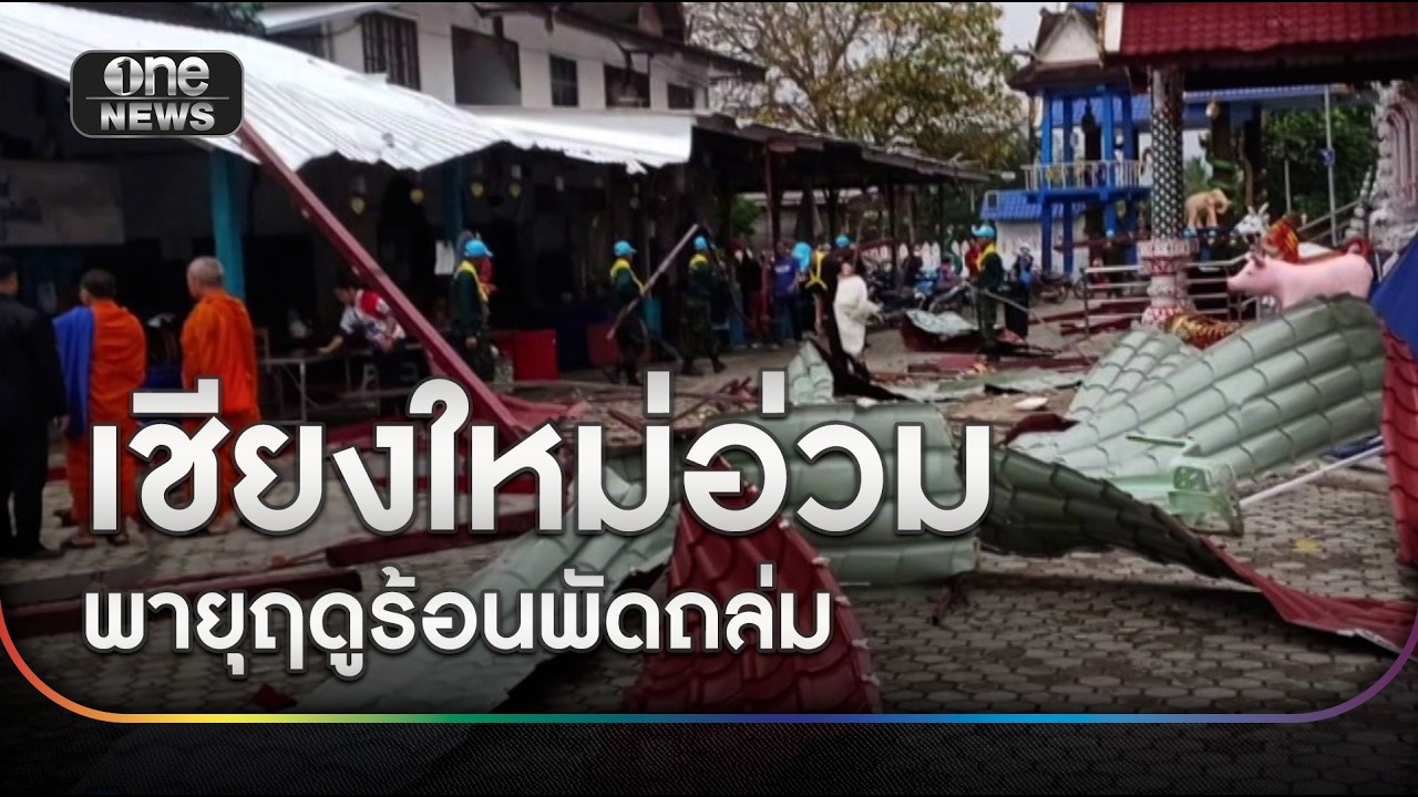 พายุฤดูร้อนพัดถล่ม อ.พร้าววัด-บ้านพังเสียหาย | ข่าวเย็นช่องวัน | สำนักข่าววันนิวส์