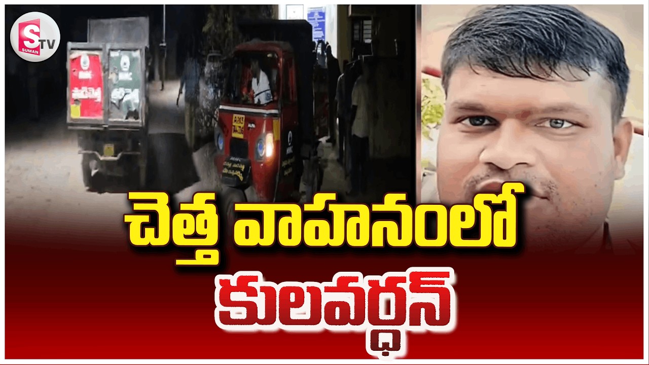 LIVE🔴చెత్త వాహనంలో కులవర్ధన్ ..| Chittoor Girl Incident | Kulavardhan Final Rites In Garbage Vehicle