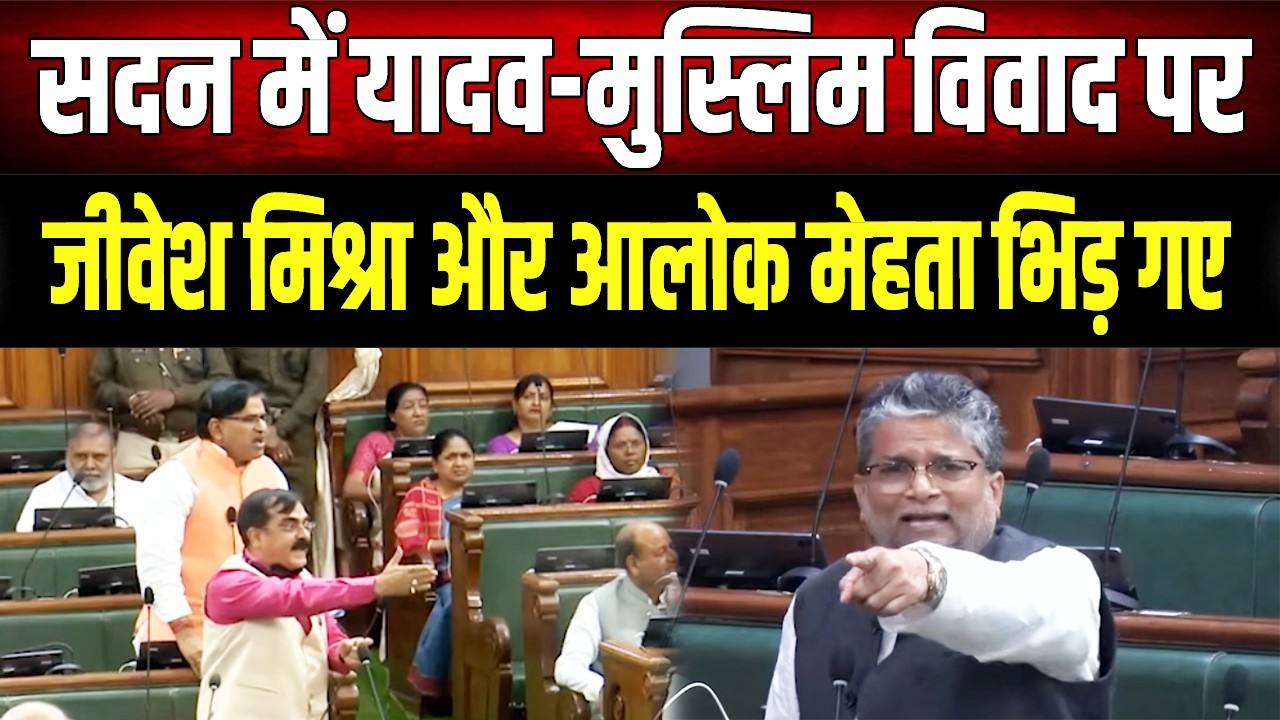 धर्मांतरण के मुद्दे पर सदन में जबरदस्त हंगा'मा, Jivesh Mishra और Alok Mehta भिड़ गए