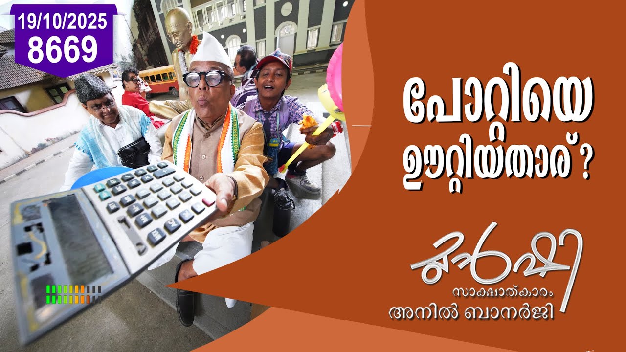 പോറ്റി ഊറ്റിയതോ പോറ്റിയെ ഊറ്റിയതോ? | Munshi 19 October 2025