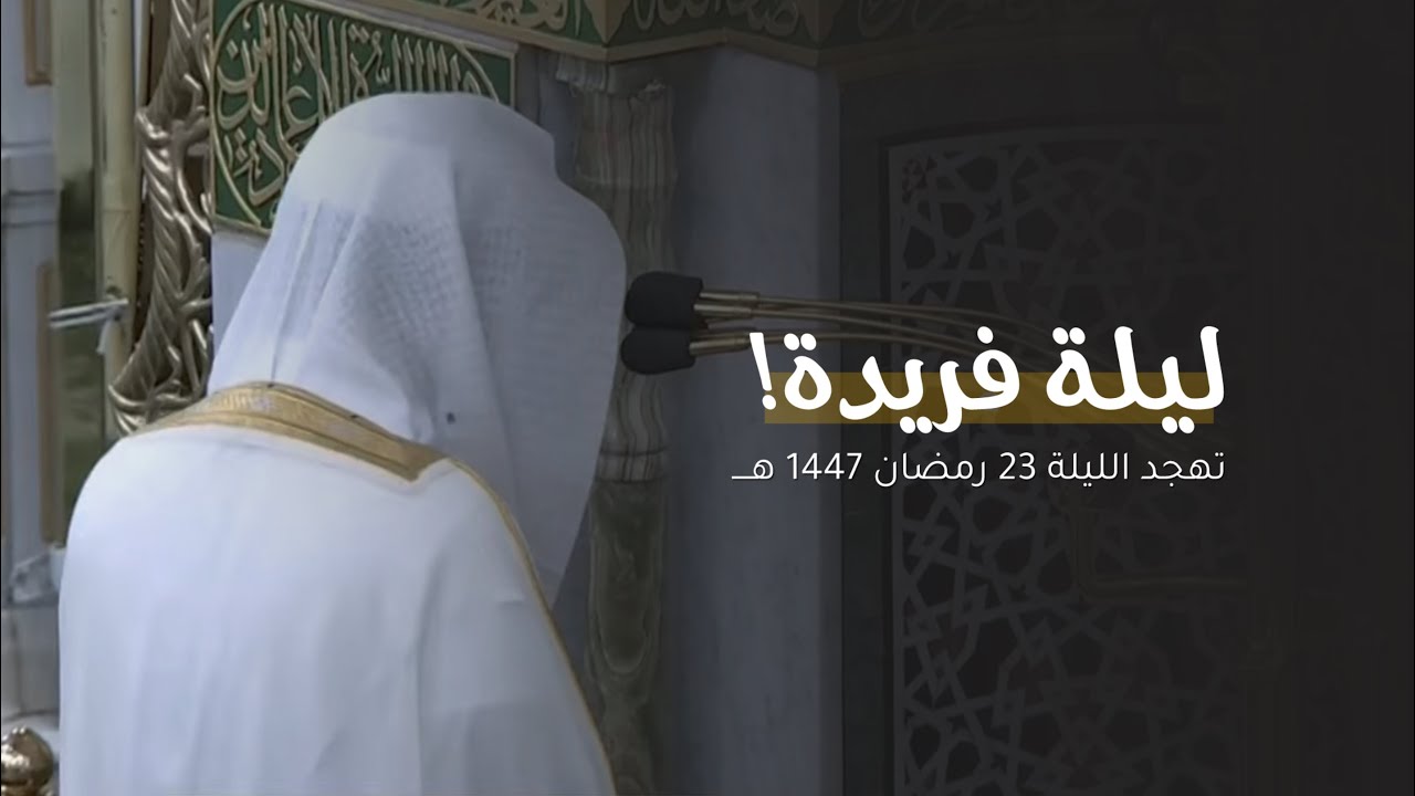 ليلة فريدة! الشيخ عبدالله البعيجان من تهجد ليلة 23 رمضان 1447 هـ