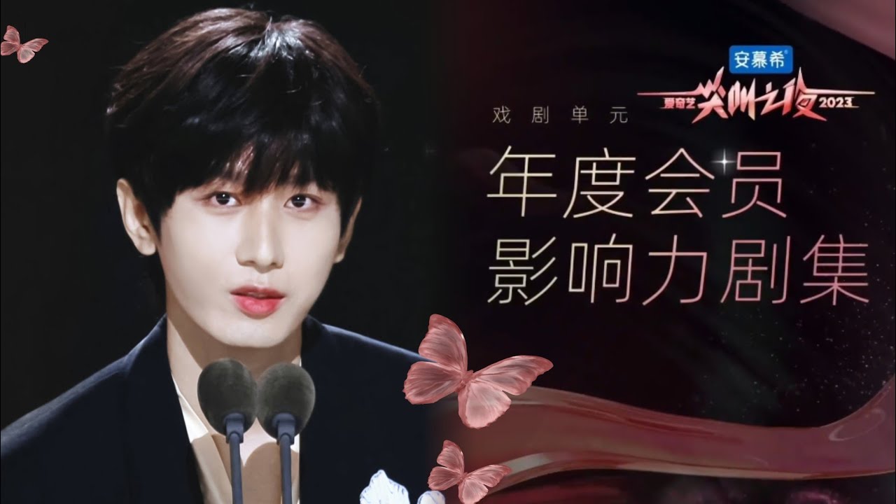 【成毅 ChengYi】 ​​2023爱奇艺尖叫之夜 iQIYI Scream Night