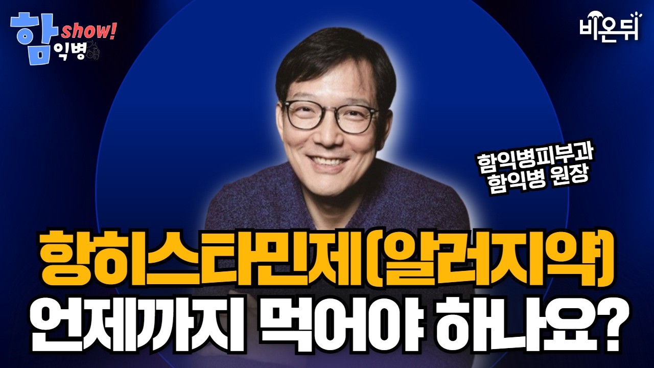 [함익병 토크쇼] 항히스타민제(알러지약), 언제까지 먹어야 하나요? [피부질환 약, 언제까지 써야 하나요 2부] / 함익병피부과 함익병
