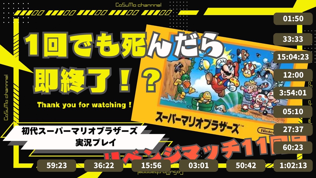 【初代スーパーマリオブラザーズ】１回でも死んだら即終了！？【リベンジマッチ11回目】