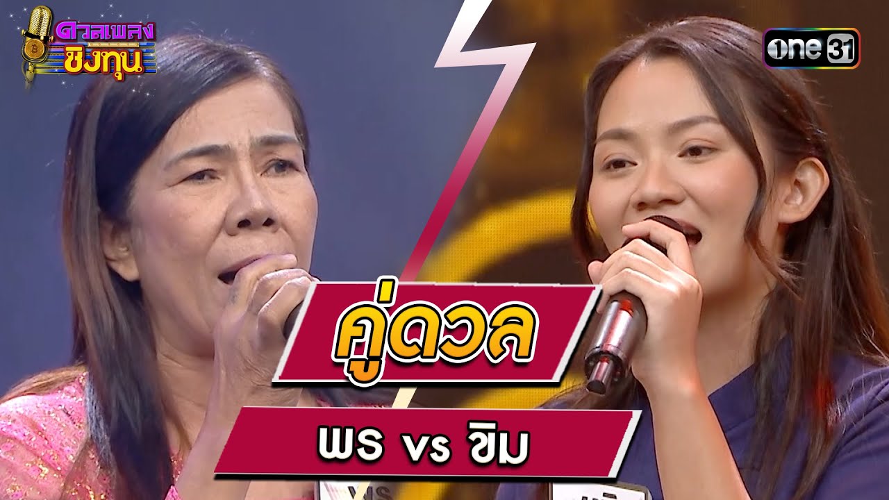 พร (ผู้ท้าดวล) VS ขิม (แชมป์ 12 สมัย) | Highlight ดวลเพลงชิงทุน2024 Ep.1502 | 1 มี.ค.67
