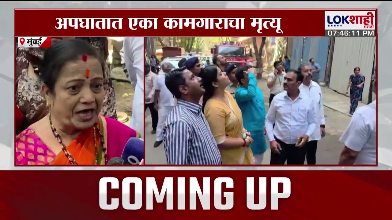 Chembur News | चेंबूरच्या सुभाष नगर भागात धक्कादायक घटना,  इमारतीच्या 8 व्यामजल्यावरून पडले 6 कामगार