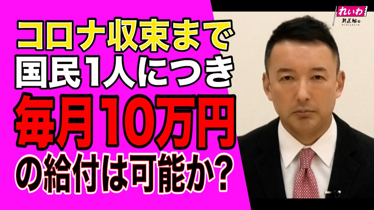 財源は!?毎月1人10万円給付は可能か?お答えしましょう!　山本太郎（れいわ新選組代表）