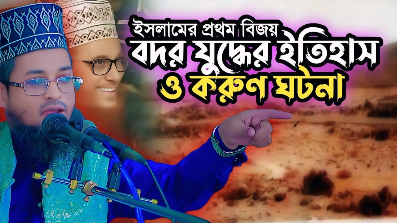 ইসলামের প্রথম বিজয় বদর যুদ্ধের ইতিহাস ও ফজিলত | শরিয়ত উল্লাহ জিহাদী | Sariat Ullah Jihadi