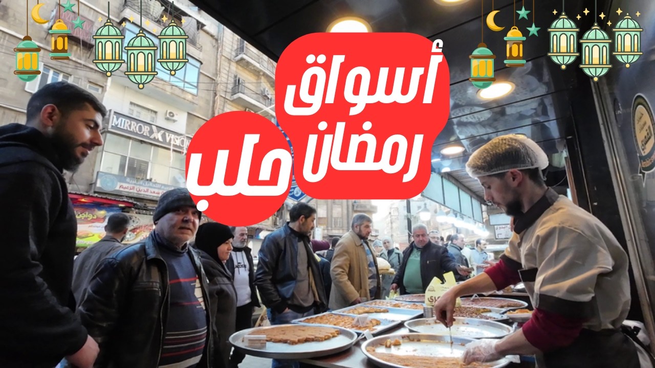 أجواء رمضان 2026 في أسواق حلب | Ramadan In Aleppo