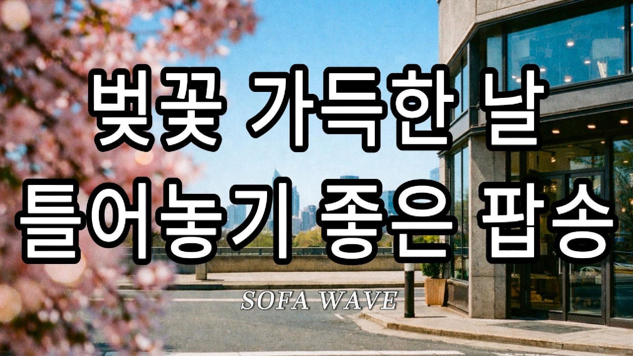 [playlist🎧] 🌸 벚꽃 가득한 날 그냥 틀어놓기 좋은 팝송 | 봄에 듣기 좋은 노래 🎶