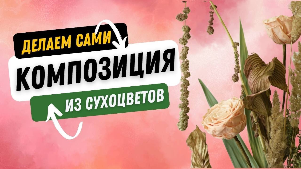 Сухоцветы и стабилизированные цветы. Делаем композицию.