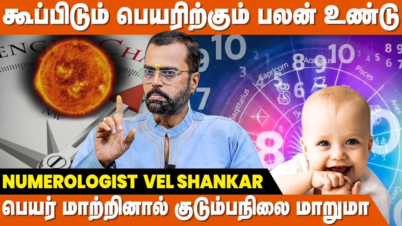 எந்த எண்ணில்  பெயர் வைக்கவேண்டும் ! - Vel Shankar Numerologist | Name Numerology Tamil | IBC Bakthi