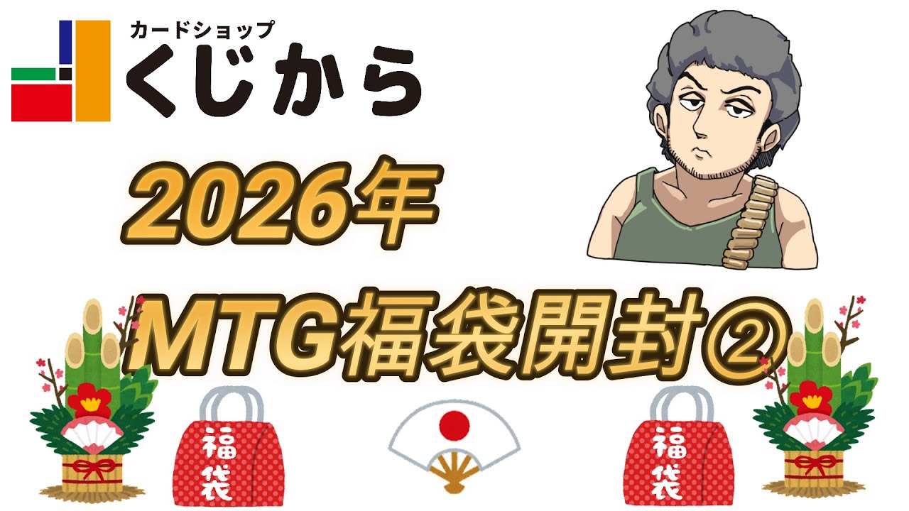 2026年!!くじから福袋開封!!②