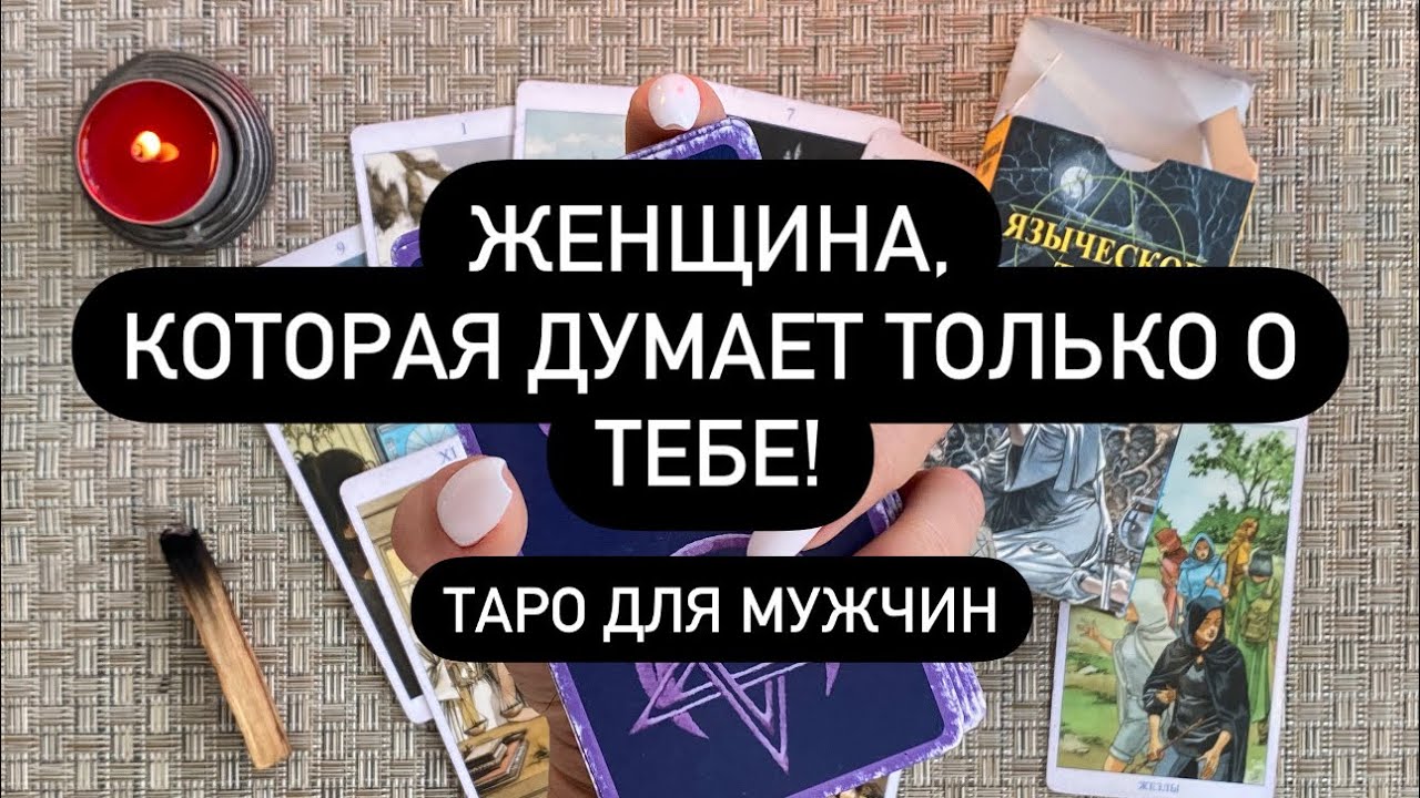 ❗️КТО ДУМАЕТ О ВАС?🫨🆘❓ ЖЕНЩИНА, КОТОРОЙ ВЫ ОЧЕНЬ НУЖНЫ!💯♥️🔮