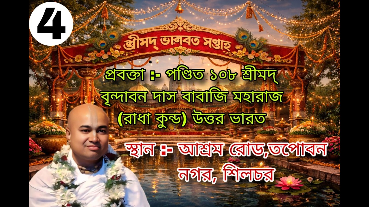 LIVE 🛑 (4)শ্রীমদ্ ভাগবত সপ্তাহ ( তপোবন নাগর ) শিলচর