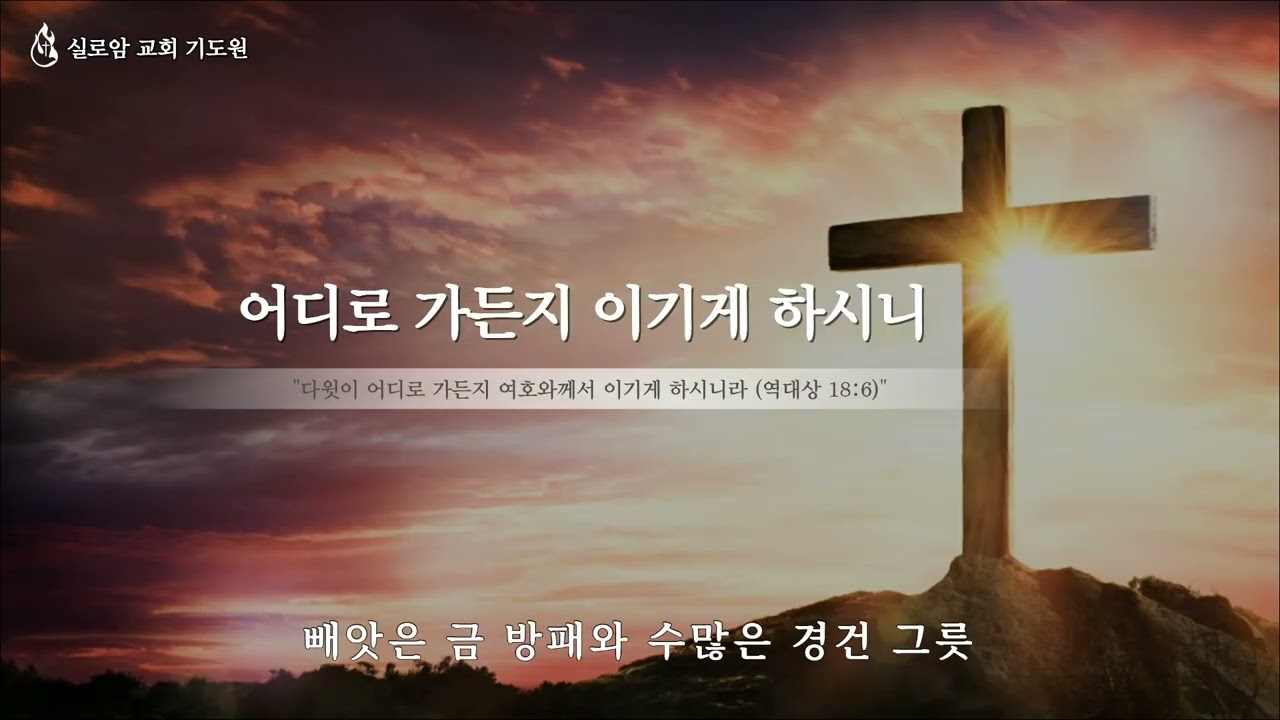 어디로 가든지 이기게 하시니 #ccm #찬양 #hymn